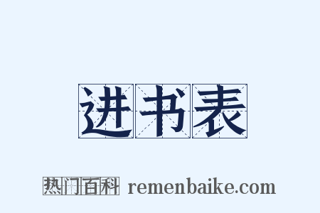 进书表是什么意思的图片